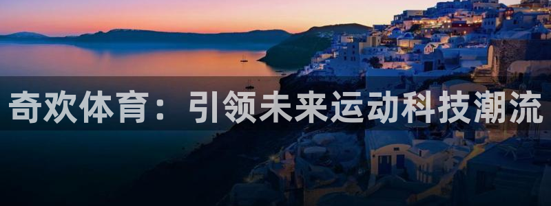 奇欢体育：引领未来运动科技潮流