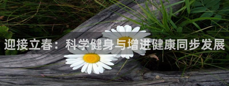 迎接立春：科学健身与增进健康同步发展