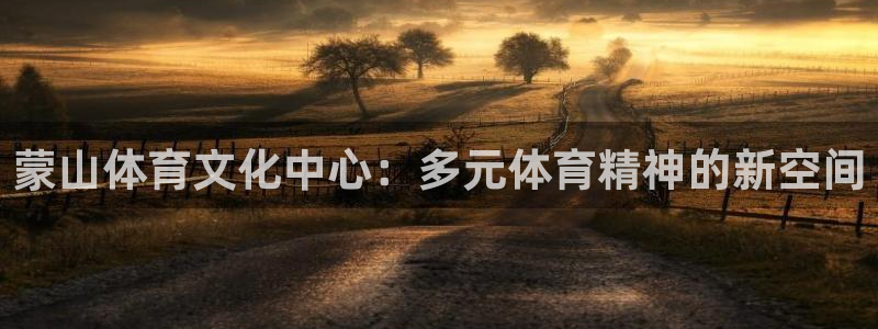蒙山体育文化中心：多元体育精神的新空间