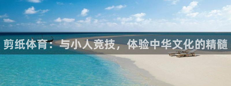剪纸体育：与小人竞技，体验中华文化的精髓