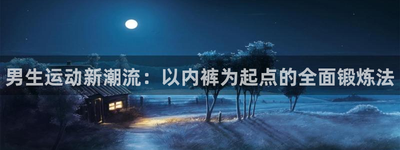 男生运动新潮流：以内裤为起点的全面锻炼法