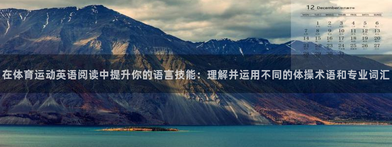 在体育运动英语阅读中提升你的语言技能：理解并运用不同的体操术语和专业词汇