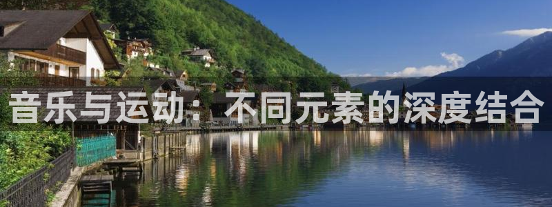 音乐与运动：不同元素的深度结合