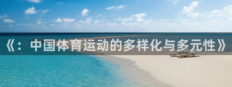 《：中国体育运动的多样化与多元性》