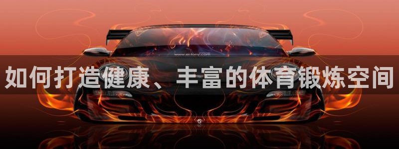 如何打造健康、丰富的体育锻炼空间