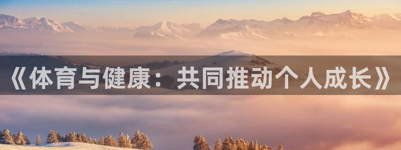 《体育与健康：共同推动个人成长》