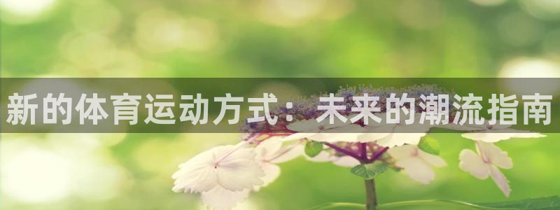 新的体育运动方式：未来的潮流指南