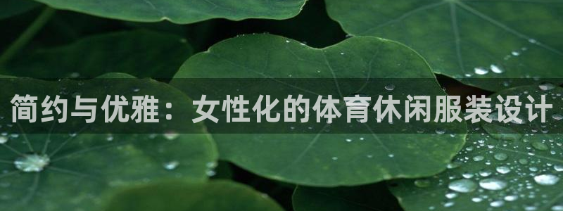 简约与优雅：女性化的体育休闲服装设计