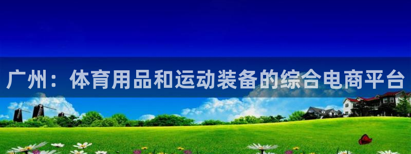 广州：体育用品和运动装备的综合电商平台