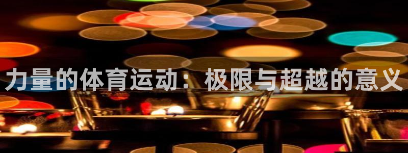 力量的体育运动：极限与超越的意义
