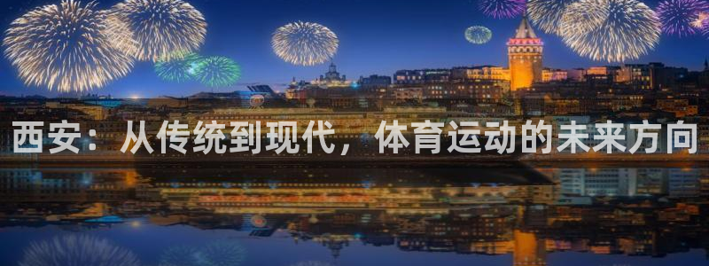 西安：从传统到现代，体育运动的未来方向