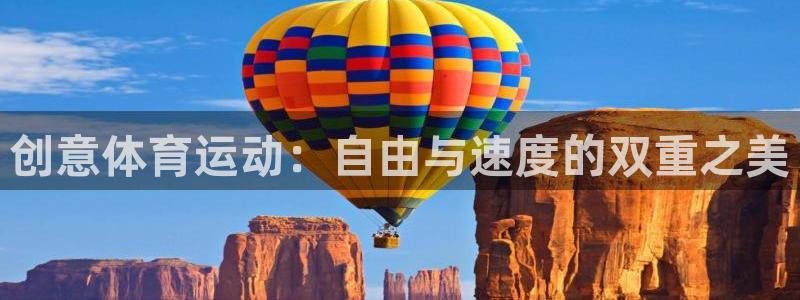 创意体育运动：自由与速度的双重之美