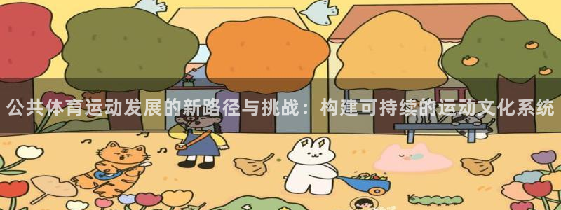 公共体育运动发展的新路径与挑战：构建可持续的运动文化系统