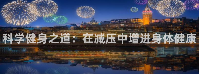 科学健身之道：在减压中增进身体健康