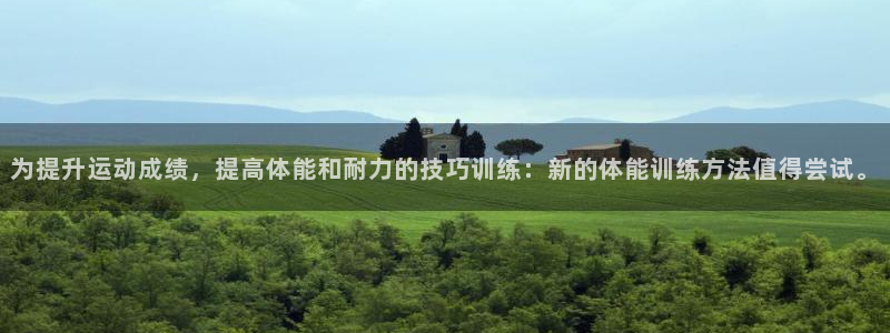 为提升运动成绩，提高体能和耐力的技巧训练：新的体能训练方法值得尝试。