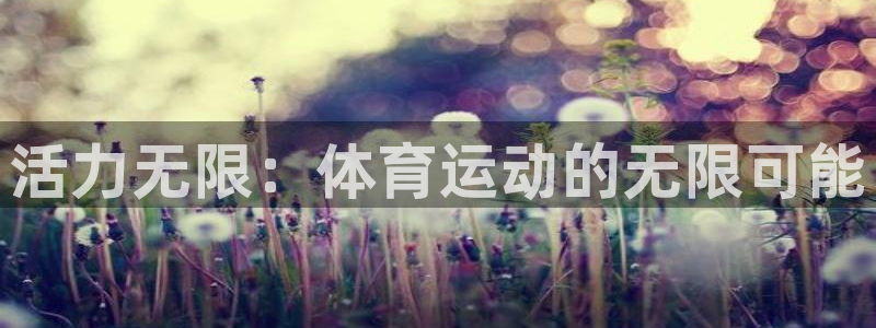 活力无限：体育运动的无限可能