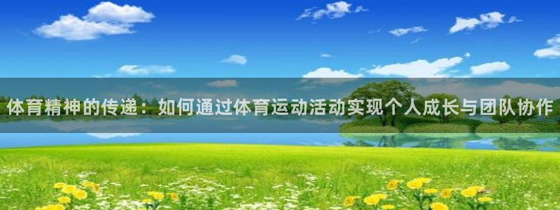 体育精神的传递：如何通过体育运动活动实现个人成长与团队协作