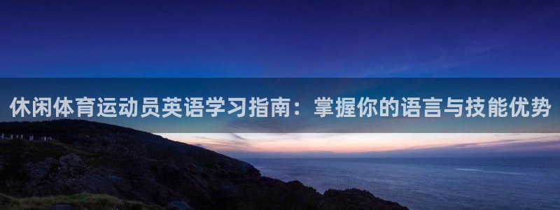 休闲体育运动员英语学习指南：掌握你的语言与技能优势
