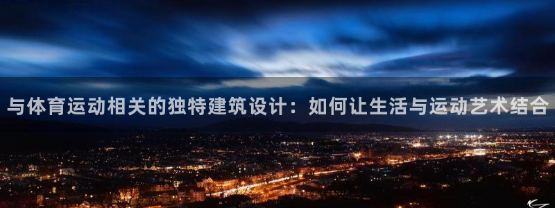 与体育运动相关的独特建筑设计：如何让生活与运动艺术结合
