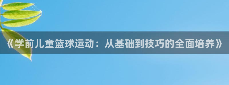 《学前儿童篮球运动：从基础到技巧的全面培养》