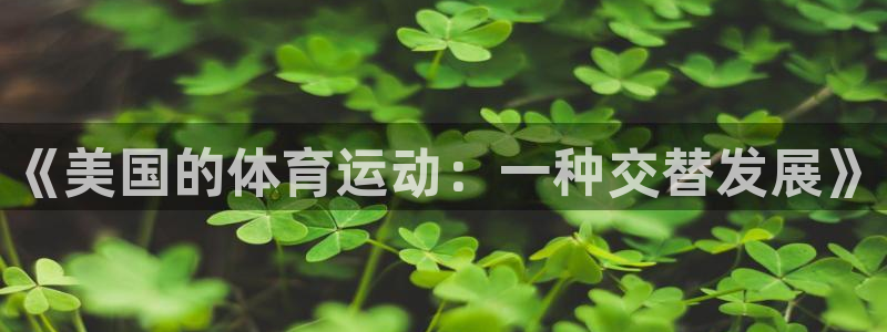 《美国的体育运动：一种交替发展》